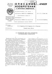Устройство для счета предметов,перемещенных конвейером (патент 474029)