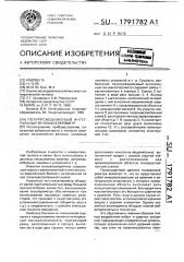 Полупроводниковый интегральный тензоаксельрометр (патент 1791782)