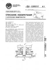 Устройство для нанесения припоя напрессовкой (патент 1388212)