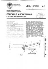 Устройство для укладки и накопления гибкого листового материала в стопу (патент 1379208)