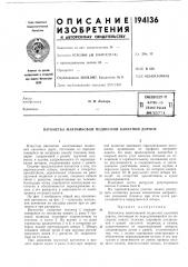 Патент ссср  194136 (патент 194136)