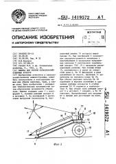 Машина для уборки сельскохозяйственных культур (патент 1419572)