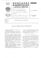Диск для развода зубьев ленточных пил (патент 380406)