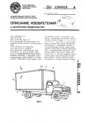 Изотермический кузов транспортного средства (патент 1204424)