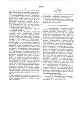 Теплопередающее устройство (патент 635386)