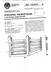 Контейнер для многоярусного хранения и транспортирования грузов (патент 1082694)