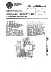 Зажимное устройство (патент 1217621)