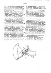 Рабочий орган погрузочной машины (патент 587260)