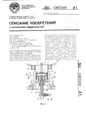 Устройство для укладки катушек обмотки в пазы статора электрической машины (патент 1307510)