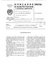 Огнеупорная масса (патент 296736)