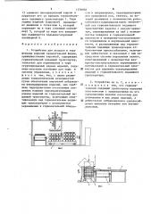Устройство для укладки в тару штучных изделий прямоугольной формы (патент 1578030)