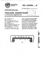 Плоский свод проходной печи (патент 1028994)