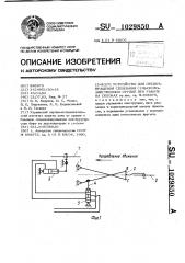 Устройство для предотвращения сползания сельскохозяйственных орудий при работе на склонах (патент 1029850)