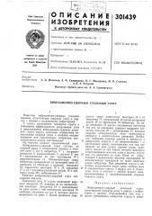 Вибрационно-ударный угольный струг (патент 301439)