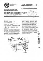 Устройство для подачи обрабатываемых деталей на швейной машине (патент 1008304)