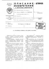 Наземная обвязка обсадной колонны (патент 878905)