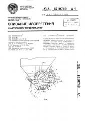 Туковысевающий аппарат (патент 1510749)