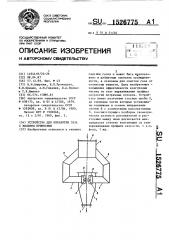 Устройство для обработки газа с жидкими примесями (патент 1526775)