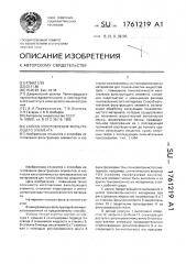 Способ изготовления фильтрующего элемента (патент 1761219)