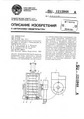 Технологический модуль (патент 1215948)