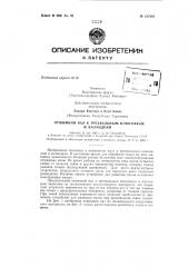 Отжимной вал к трехвальным плюсовкам и каландрамзаявлено 12 мая 1962 г. за № 778147/28-12 в комитет по дeлa^i изобретений и открытий при совете .министров сссропубликовано в «бюллетене изобретений и товарных знаков» ^° 17 за 1963 г. (патент 157297)