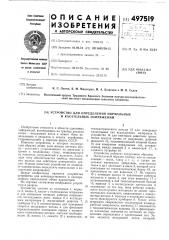 Устройство для определения нормальных и касательных напряжений (патент 497519)