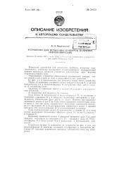 Устройство для испытания приборов, например, гироскопических (патент 78172)