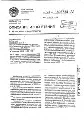 Устройство для измерения геометрических параметров объектов (патент 1803724)