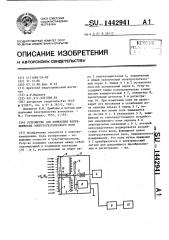 Устройство для измерения напряженности электростатического поля (патент 1442941)