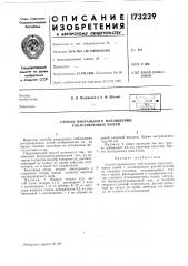 Патент ссср  173239 (патент 173239)