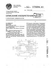 Устройство для нанесения покрытий из металлических порошков на наружные поверхности деталей (патент 1770094)