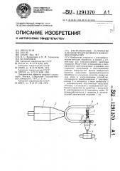 Ультразвуковое устройство для электроэрозионного нанесения покрытий (патент 1291370)