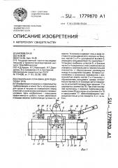 Сушильная установка для подогрева труб (патент 1779870)