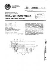 Вакуумный захват (патент 1684033)