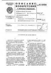Устройство для аэрации жидкости (патент 814890)