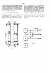 Датчик для дистанционного контроля жидкихпродуктов в потоке (патент 292107)