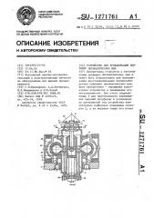 Устройство для вулканизации покрышек пневматических шин (патент 1271761)