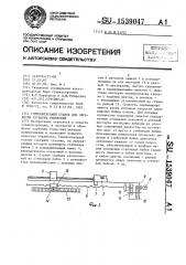 Горизонтальный станок для обработки глубоких отверстий (патент 1539047)