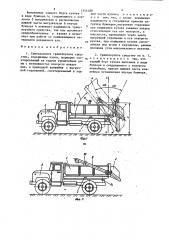 Самосвальное транспортное средство (патент 1444188)