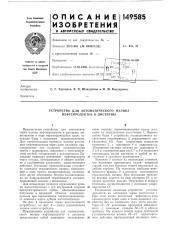 Устройство для автоматического налива нефтепродуктов в цистерны (патент 149585)