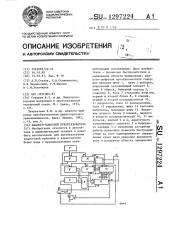 Аналого-цифровой преобразователь (патент 1297224)