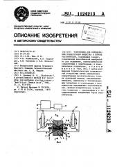 Устройство для определения концентрации вещества в потоке растворителя (патент 1124213)