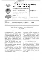 Промежуточная подвесная система запасногопарашюта (патент 296681)