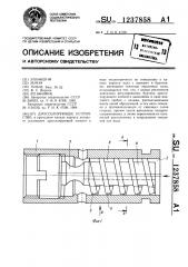 Дросселирующее устройство (патент 1237858)