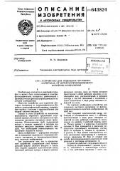 Устройство для отделения листового материала от фотополупроводникового носителя изображения (патент 643824)