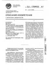 Почвообрабатывающий рабочий орган (патент 1709933)