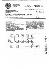 Устройство для синхронного детектирования фазоманипулированных сигналов (патент 1748280)