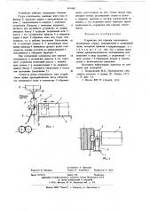 Устройство для отрезки стекломассы (патент 631460)