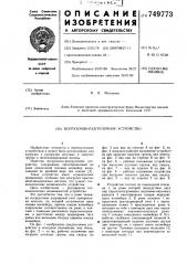 Погрузочно-разгрузочное устройство (патент 749773)