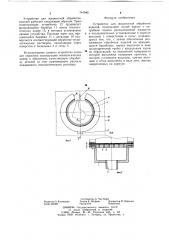 Устройство для жидкостной обработки изделий (патент 741946)